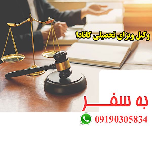 پذیرش تحصیلی کانادا ویزای کانادا (به سفر)